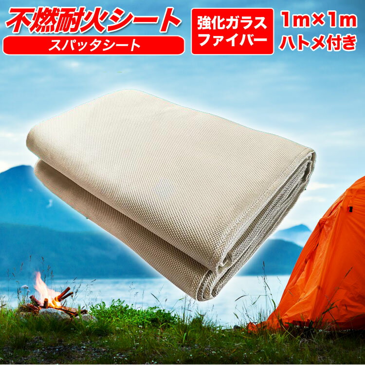 【あす楽】耐火シート 焚き火 シート スパッタシート 耐熱シート 防火シート 不燃シート 溶接シート ハトメ付き 耐熱 防火 耐火 防災 コンパクトシート 防寒 火花避け 火花よけ 溶接 研磨 切断 緊急時 災害時 登山 焚火 BBQ 防災グッズ 火災予防 シート 送料無料 楽天ロジ