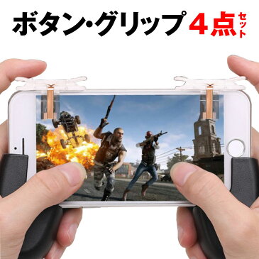 荒野行動 コントローラー 最新 荒野行動 射撃ボタン 荒野行動 ゲームパッド iPhone Android PUBG 4点セット 高速射撃 エイム 照準 移動 高感度 押しボタン T10+ハンドル 定形外