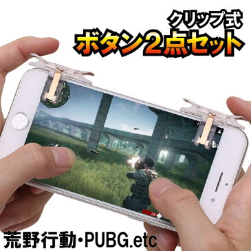 荒野行動 PUBG コントローラー ボタン 2点セット ゲームパッド コントローラ 高速射撃 エイム 照準 移動 高感度 押しボタン スマホ mobile iPhone Android FPS TPS メール便