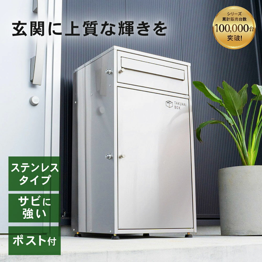 【全品5%OFFクーポン！1日限定】＼サビに強いステンレス／ 宅配ボックス ミラ ポスト付 ポスト一体型 ステンレス 一戸建て用 大型 特大..