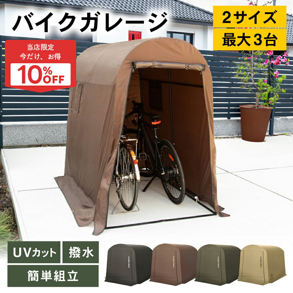 【全品10%OFFクーポン！25日迄】【楽天ランキング独占】自転車置き場 バイク ガレージ 物置 ガレージテント 組み立て式 工具不要 簡易 ガレージ サイクル...