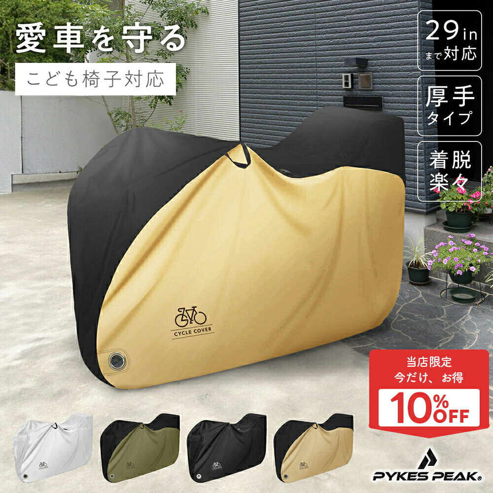 【全品10%OFFクーポン！25日迄】自転車カバー 子供乗せ ハイバックタイプ 26インチから29インチ ミニベロ サイクル カバー ワンタッチ 防犯 防水 防塵 雨よけ 厚手 大きい 丈夫 おしゃれ 自転車カバー 破れない PYKES PEAK