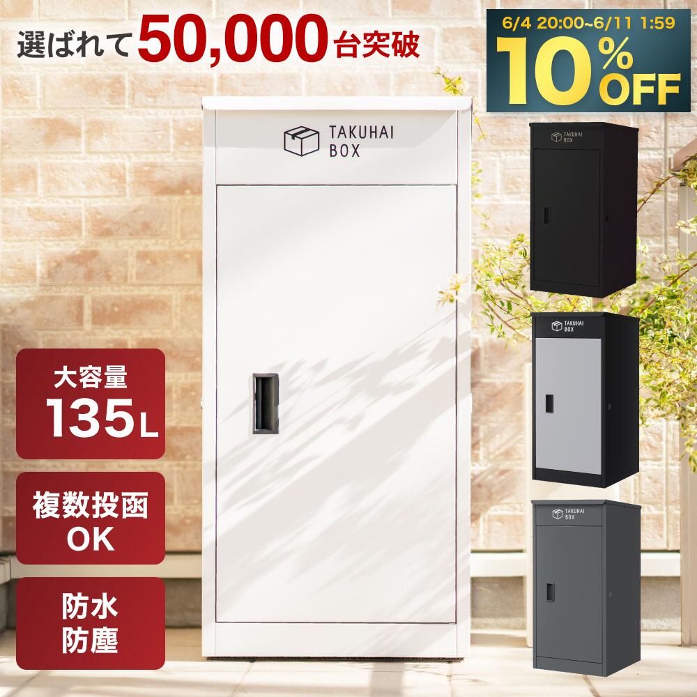 【SS限定10%OFF+数量限定5%OFFクーポン 4日20時から5日23:59】】複数投函可能 宅配ボックス 一戸建て用 大型 特大 大容量 防水 置き配ボックス アパート マンション 印鑑ホルダー付 組立不要 …