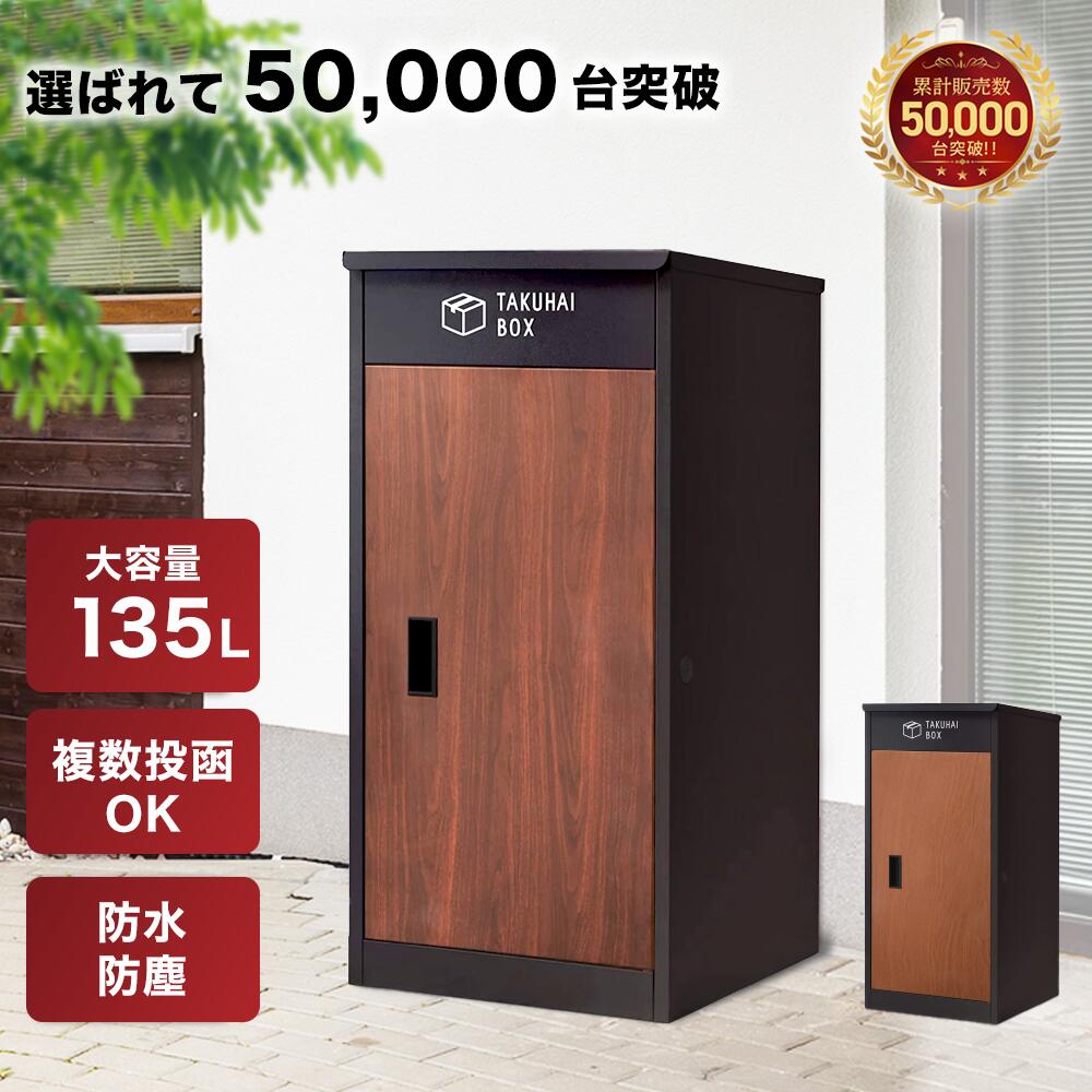 【全品3%OFFクーポン25日限定】複数投函可能 宅配ボックス 一戸建て用 大型 特大 大容量 置き配ボックス 防水 アパート マンション 印鑑ホルダー付 組立不要 簡単設置 アンカー固定可 ディープウッド ライトウッド PYKES PEAK パイクスピーク