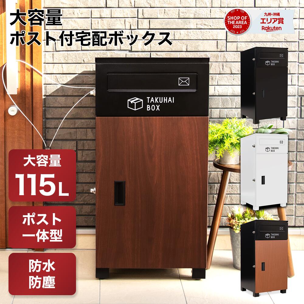 戸建てにおける宅配ボックス|雨ざらしでも平気な防水の宅配BOX 戸建てにおける宅配ボックス|雨ざらしでも平気な防水の宅配BOX