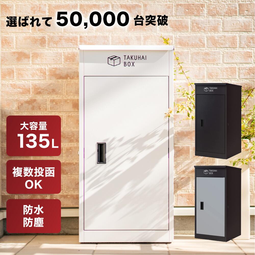 【全品3%OFFクーポン25日限定】複数投函可能 宅配ボックス 一戸建て用 大型 特大 大容量 防水 置き配ボックス アパート マンション 印鑑ホルダー付 組立不要 簡単設置 アンカー固定可 ホワイト…