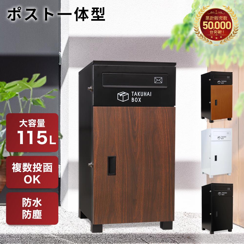 【LINE登録で300円OFFクーポン】ポスト一体型 宅配ボックス 一戸建て用 大型 大容量 特大 防水 置き配ボックス アパート マンション おしゃれ 組立不要 簡単設置 アンカー固定可 ネコポスOK メール便OK PYKES PEAK パイクスピーク