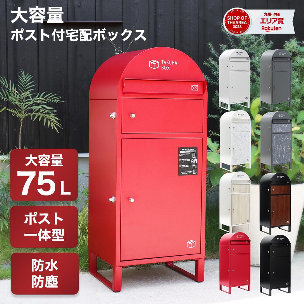 戸建てにおける宅配ボックス|雨ざらしでも平気な防水の宅配BOX 戸建てにおける宅配ボックス|雨ざらしでも平気な防水の宅配BOX