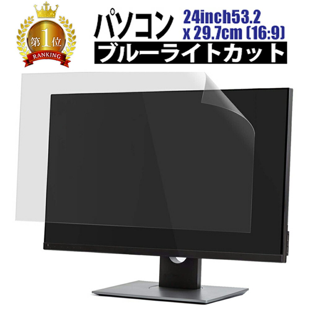 【特別クーポン50％OFF 30日迄】ブルーライトカット フィルム パソコン 24インチ 53.2 x 29.7cm (16:9) 液晶保護フィ…