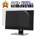 【特別クーポン50％OFF 15日迄】ブルーライトカット フィルム パソコン 24インチ 53.2 x 29.7cm (16:9) 液晶保護フィルムアンチグレア 反射防止 サイズ調整カット可能 タッチパネル対応 日本製フィルム 【BELLEMOND】 PC24WBL 713 ゆうパック