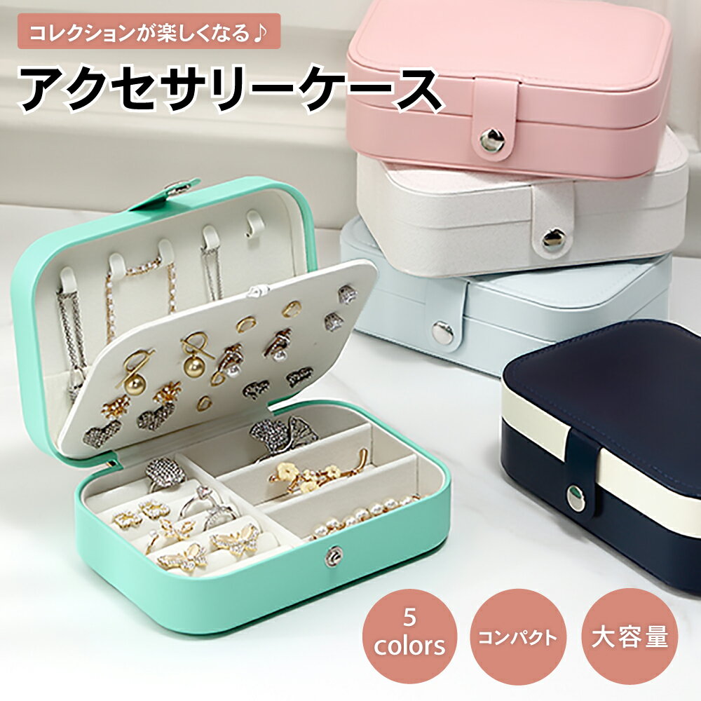 アクセサリーケース ジュエリーボックス アクセサリーボックス アクセサリー ケース 収納 携帯用 旅行 持ち運び かわいい イヤリング 指輪 ネックレス ピアス 大容量 吊り下げ 収納方法 場所 ベロア ギフト 折りたたみ