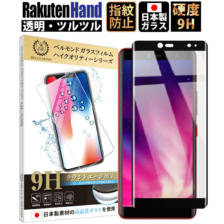 【8/19 20時-26時15%クーポン】【 あす楽 長期保証】 Rakuten Hand / Rakuten Hand 5G 全面保護 ガラスフィルム クリア(透明) | 液晶 保護フィルム 硬度9H 強化ガラス 指紋防止 汚れ防止 気泡防止 耐衝撃 画面 割れ 汚れ 傷 防止 日本製硝子素材 楽天モバイル YFF