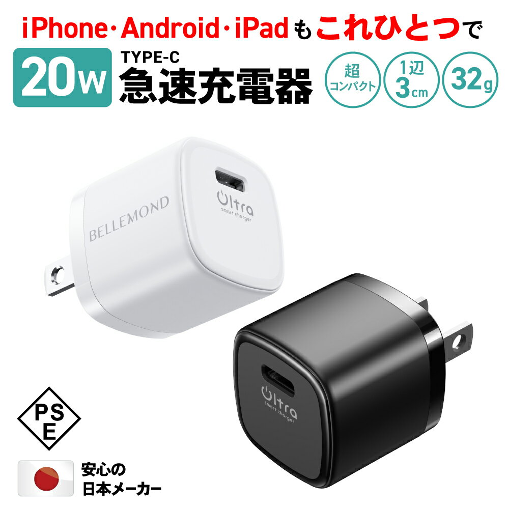 【特別クーポン50％OFF 30日迄】急速充電器 type-c 20W iPhone 充電器 PD ACアダプター タイプC USB-C コンパクト ミニサイズ 軽量 iPhone13 SE3 iPad Air5 Android