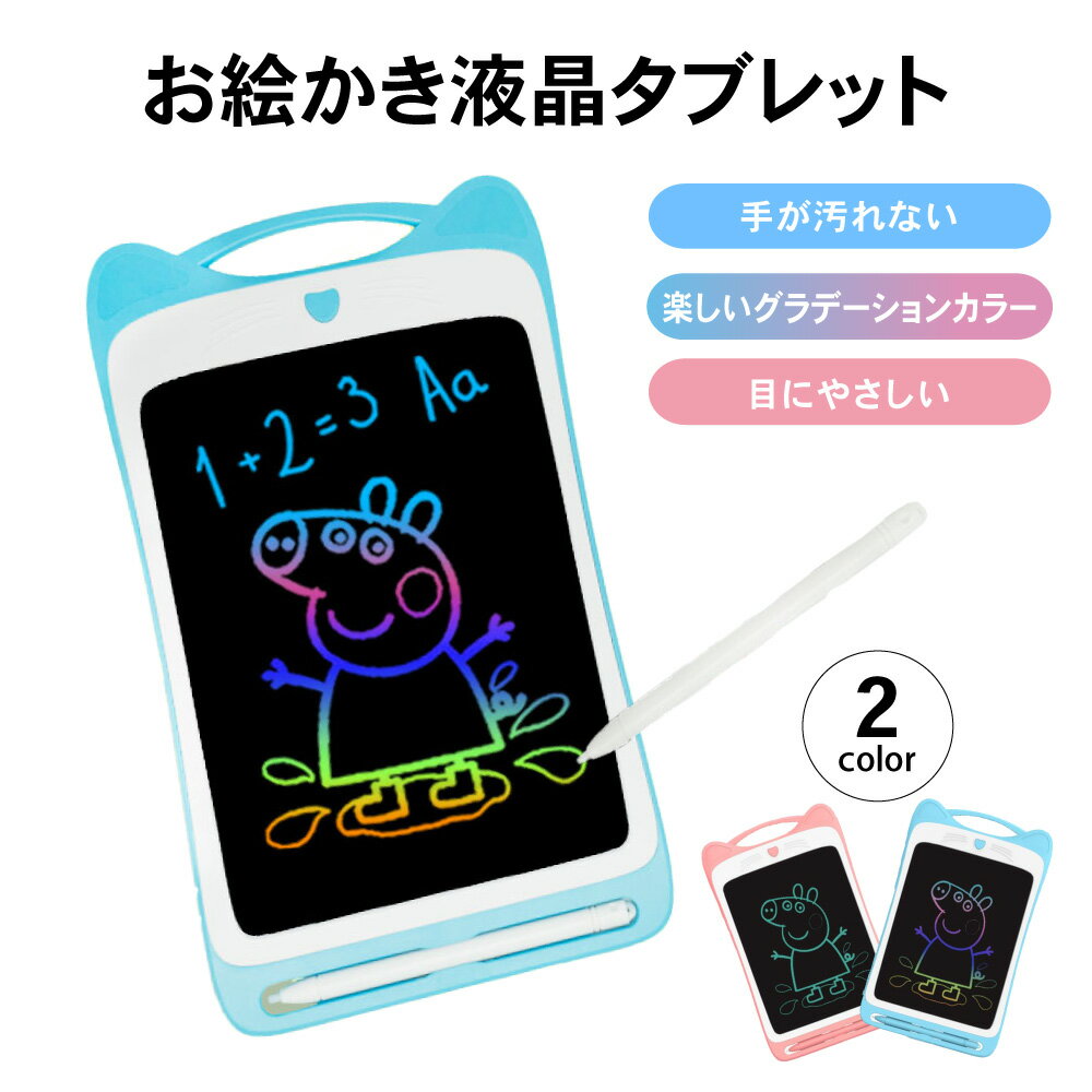 【LINE登録で10%OFFクーポン】お絵描きタブレット お絵描きボード 8.5インチ 液晶 パネル 子供 幼児 キッズ お絵かき おもちゃ 玩具 パネル ランキング 人気 楽天 おすすめ かわいい カラー 便…