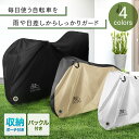 【全品3%OFFクーポン30日限定】自転車カバー 防水 破れない 厚手 飛ばない 風飛び防止 ミニベロ サイクル カバー 丈夫 防犯 防塵 雨よけ 大きい 20インチ 24インチ 26インチ 27インチ 29インチ PYKES PEAK 3