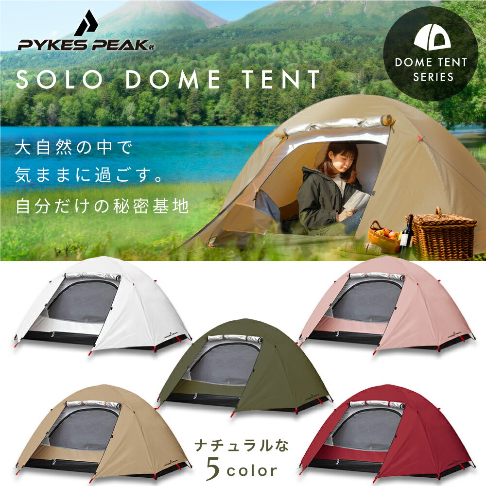 【8/19 20時-26時15%クーポン】 テント 一人用 登山 ビーチ 軽量 紫外線 ソロドーム ソロキャンプ コンパクト テント 1人用 ツーリングテント アウトドア 簡単 簡易 UVカット 耐水 防水 防災 レジャー オシャレ メッシュ 日よけ 【公式】PYKES PEAK パイクスピーク FBA