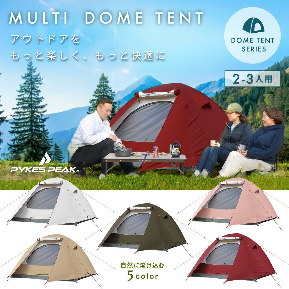 【〜31日店内最大20%オフ＆P2倍！】【楽天1位】テント ファミリー 2人用 3人用 2~3人 MULTI DOME テント 5色 フライシート ペグ ロープ キャリー付き 簡単 防災 キャンプ UVカット率99%以上 UPF50+ キャンプテント ドームテント 【公式】PYKES PEAK パイクスピーク