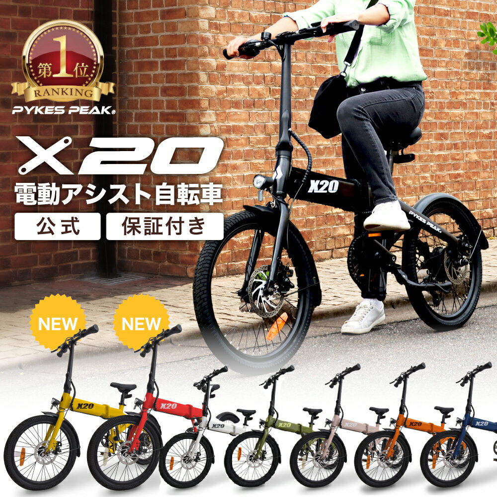 【P5倍&10%OFFクーポン30日限定】 【楽天1位&8冠達成】電動 アシスト 自転車「X20」 20インチ 公道走行可電動 アシスト 軽量 鍵 折り畳み 折りたたみ 電動自転車 バッテリー フル電動自転車 おしゃれ 泥除け 防水 マウンテンバイク クロスバイク 公式 PYKES PEAK