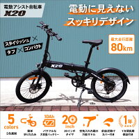 【楽天市場】【15日限定10%ｵﾌ＆P3倍!】【楽天1位】【8冠達成！】電動 アシスト 自転車「X20」 20インチ 公道走行可 | 電動