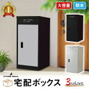 【エントリーでP10倍&10%OFFクーポン16日1:59迄】【楽天1位】 宅配ボックス 一戸建て用 大容量 防水 防水 マンション 組み立て不要 両開き 3色 複数投函 ワンプッシュ施錠 アンカー 防犯 防塵 戸建 右開き 左開き 便利 不在 自宅 後付け 公式 PYKES PEAK パイクスピーク