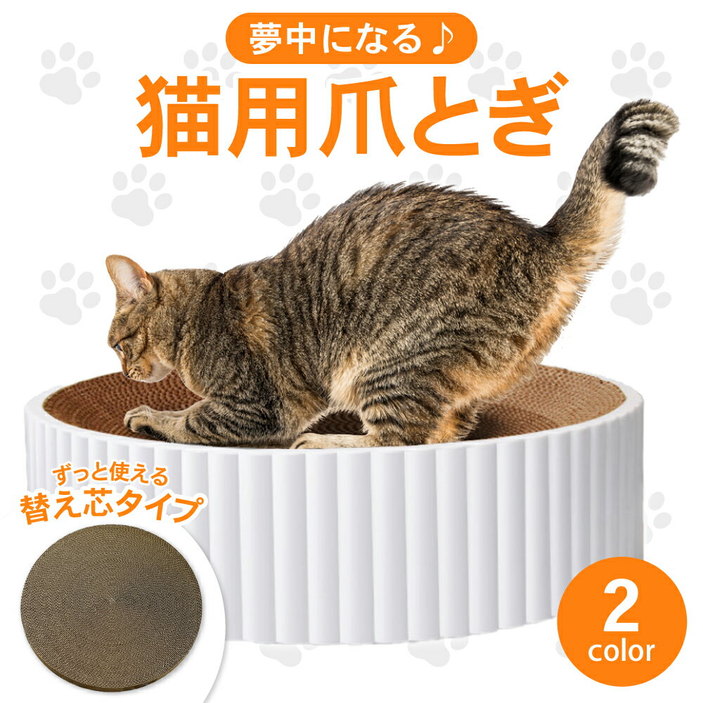 Rakuten - 猫 爪とぎ 丸型 ダンボール ネコ ねこ にゃんこ ニャンコ つめとぎ 爪とぎ 爪研ぎ 快適 ベッド かわいい おすすめ 丸 気持ちいい ストレス 発散 詰め替え 取り替え 取替え 居心地 猫用爪とぎ 猫爪とぎ 爪磨き 猫おもちゃ