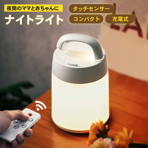 授乳ライト オムツ替え 充電式 led おしゃれ タッチセンサー式 自動消...