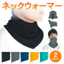 ネックウォーマー 防寒 保温 フリース スヌード マフラー メンズスヌード レディース メンズ フェイスマスク マスク ボア 冬 スノーボード スキー スポーツ ゴルフ 通勤 通学 仕事 バイク ボア アウトドア 暖かい プレゼント 人気
