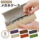メガネケース 眼鏡ケース ハード スリム 軽量 軽い 大人 女性 男性 プレゼント ギフト 可愛い かわいい シンプル 麻生地 コンパクト マグネット式 マグネ...