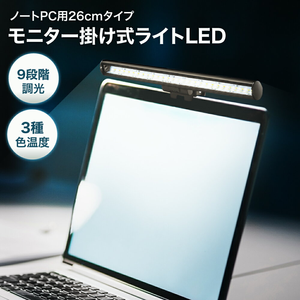 【お得なクーポン配布中】モニター掛け式ライト LED クリップ式 26センチ | ライト バーライト 目に優しい デスクライト USBライト スペース節約 PC作業 残業 寝室 卓上 読書 PCライト パソコンライト モニター 掛け式ライト ナイトライト