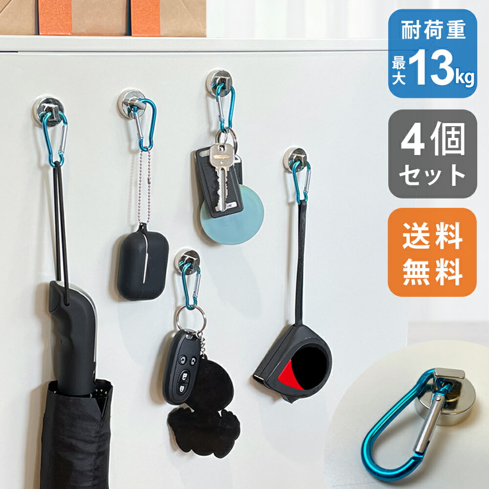 【LINE登録で300円OFFクーポン】 【4個セット】カラビナマグネット フック 【最大耐荷重13kg】強力 超強力 ネオジム磁石 コンパクトサイズ インテリア 収納 オフィス キッチン収納 玄関