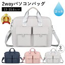 【全品3%OFFクーポン10日23:59迄】 ノートパソコン 2way ショルダーベルト付き 選べる3色 M L サイズ 13インチ 14インチ 15.6インチパソコンバッグ ケース 軽量 軽い 衝撃 吸収 保護 かわいい オシャレ 女性 男性 ビジネス 通勤 通学 社会人 大学生 高校生 収納 撥水