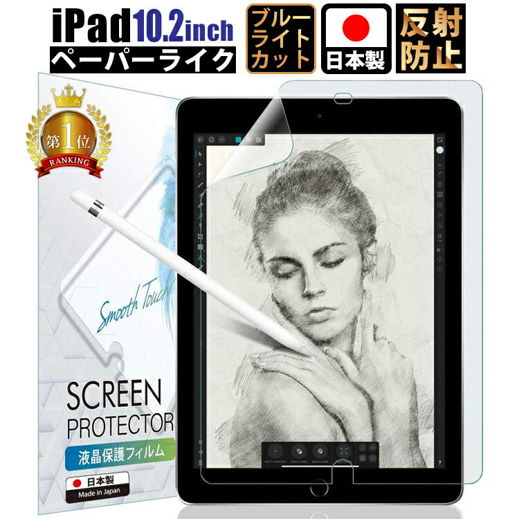 【全品3 OFFクーポン20日限定】 【あす楽 長期保証】 iPad 10.2 ( 第9世代 2021第8世代 2020第7世代 2019 ) ペーパーライクフィルム ブルーライトカット and 上質紙アイパッド 紙のような描き心地 ペン先摩耗低減 アンチグレア 非光沢 液晶 保護 指紋