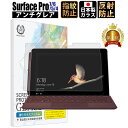 Surface Pro 7 / 6 / 5 / 4 アンチグレア ガラスフィルム 【貼付け失敗時 無料再送】 硬度9H 反射防止 指紋防止 気泡防止 強化ガラス...