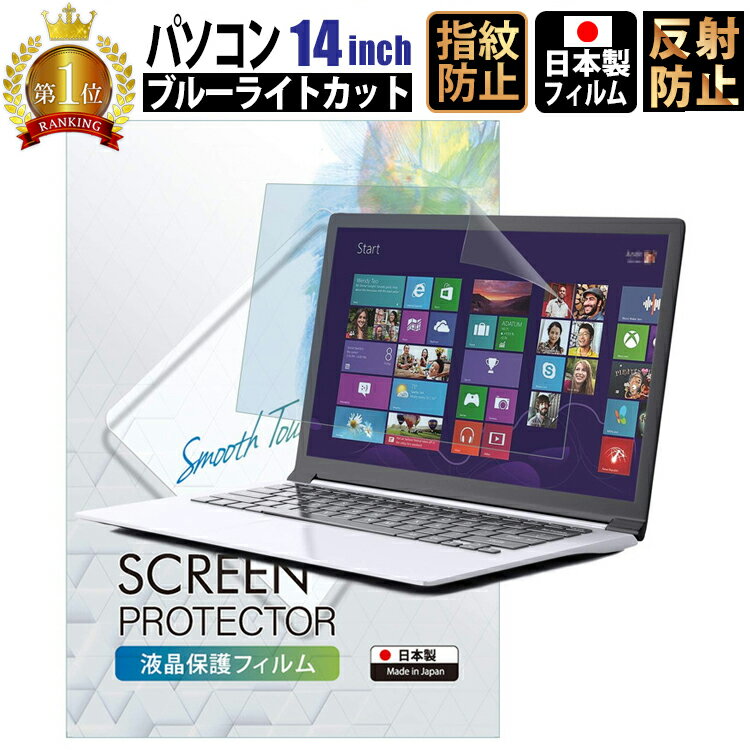 【特別クーポン50％OFF 15日迄】ブルーライトカット フィルム パソコン 14インチ 30.9cm x 17.4cm 16:9 液晶保護フィルム アンチグレア 反射防止 サイズ調整カット可能 タッチパネル対応 日本…