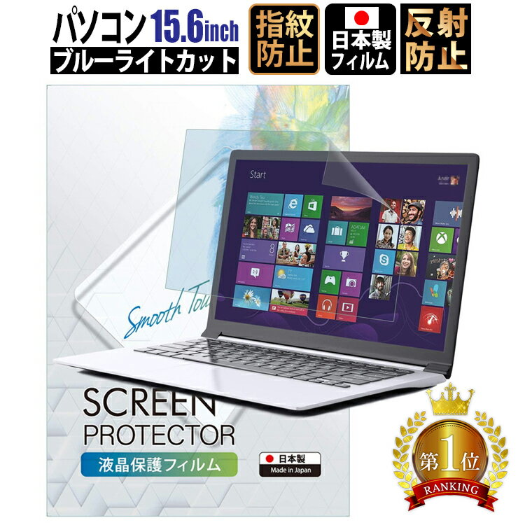 【全品3%OFFクーポン10日23:59迄】 ブルーライトカット フィルム パソコン 15.6インチ 34.4cm 19.4cm 液晶保護フィルム アンチグレア 反射防止 サイズ調整カット可能 タッチパネル対応 日本製…