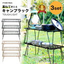 【特別クーポン800円OFF 15日迄】【楽天1位】 キャンプ ラック 3セット キャンピングラック キャンプ棚 折りたたみ キャンピングカー用品 アウトドアテーブル 軽量 キャンプ BBQ コンパクト コンパクト フィールド で 使う ラック公式 PYKES PEAK