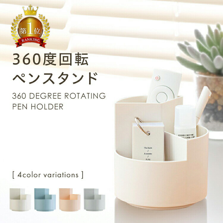 【全品10%OFFクーポン1日限定】 360度回転ペンスタンド 回転ペンスタンド 回る ペン立て ペンスタンド 仕切り 回転 収納 収納BOX 収納ボックス 北欧 多機能 多機能収納 文房具 デスク収納 韓国…