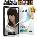 【全品3 OFFクーポン5日限定】 【あす楽 長期保証】 iPad Pro 12.9 ( 第5世代 2021第4世代 2020第3世代 2018 ) ペーパーライクフィルム ケント紙アイパッド つるつる ペン先摩耗低減 アンチグレア 反射防止 非光沢 紙 さらさら 液晶保護 指紋 日本製