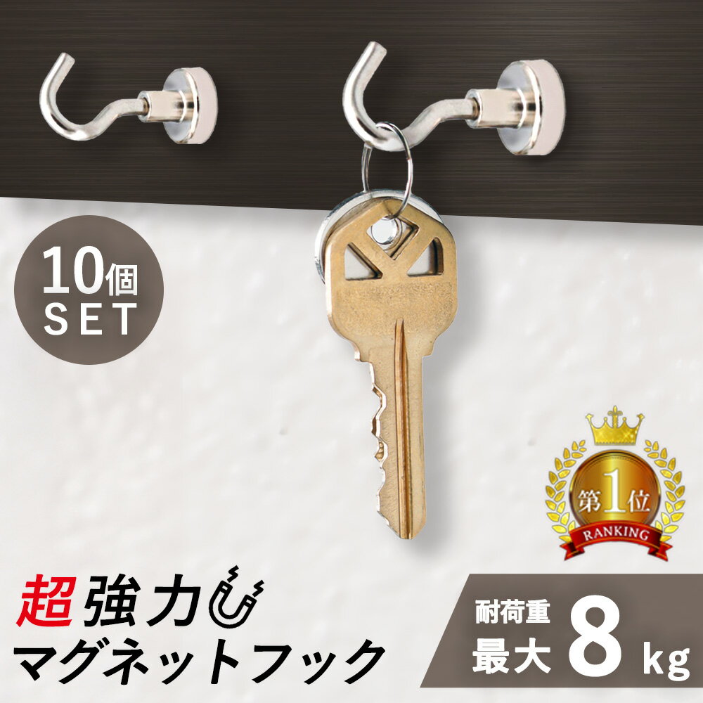 【全品3%OFFクーポン10日23:59迄】 マグネット フック 10個セット シルバー 垂直耐荷重 ...