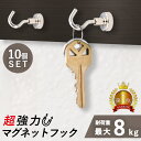 【全品3%OFFクーポン25日迄】 マグネット フック 10個セット シルバー 垂直耐荷重8kg超強 ...