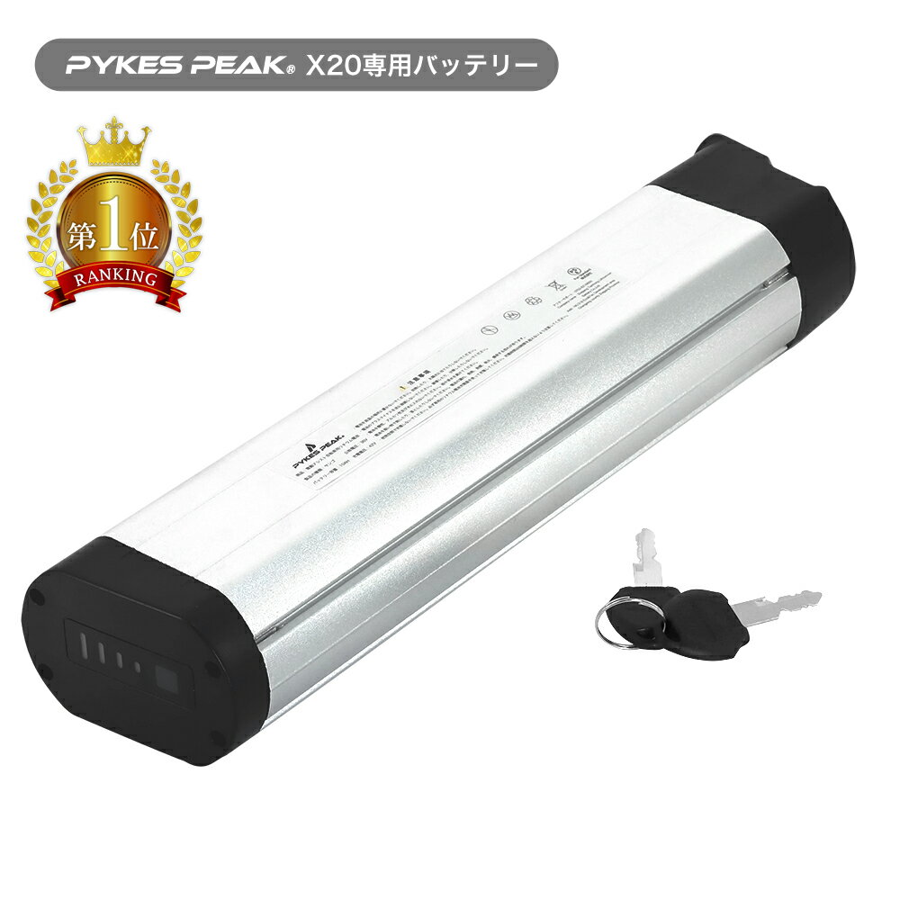 【楽天1位】 PYKES PEAK【公式】電動アシスト自転車「X20」専用バッテリー PSE対応済み 最大走行距離80km 10Ah大容量バッテリ 充電時間 5時間 交換目安 総充電回数600回 リチウムイオン電池