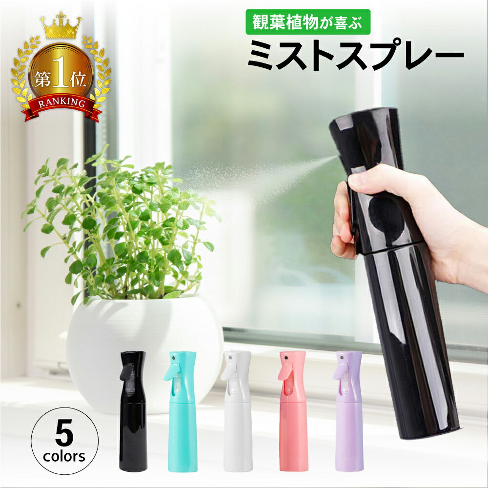 【全品3%OFFクーポン10日23:59迄】 ミストスプレー 霧吹き 観葉植物 葉水 ガーデニング 園芸 園芸用 花 蓄圧式スプレ…