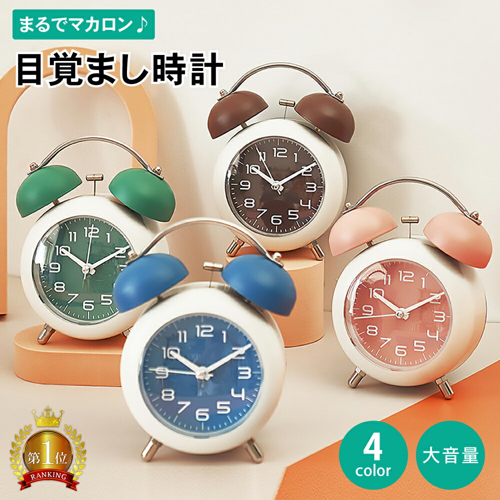 目覚し時計 【全品3%OFFクーポン20日限定】 マカロン目覚まし時計 大音量 爆音 ベル 置時計 アラーム 時計 卓上 アナログ 静音秒針 バッグライト 人気 おしゃれ かわいい おすすめ ランキング アンティーク インテリア 子供 女の子 男の子