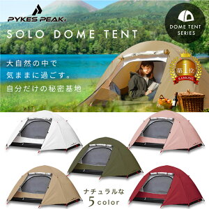 【LINE登録で10%OFFクーポン】 テント 一人用 登山 ビーチ 軽量 紫外線 ソロドーム ソロキャンプ コンパクト テント 1人用 ツーリングテント アウトドア 簡単 簡易 UVカット 耐水 防水 防災 レジャー ドームテン 日よけ 公式 PYKES PEAK パイクスピーク