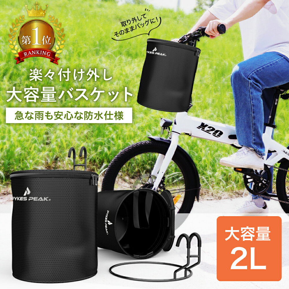 【15日0時～全品3%OFFクーポン】 【楽天1位】「公式」PYKES PEAK (パイクスピーク) 自転車用 防水バスケット 【着脱】折りたたみ 【12L 大容量】 フロント用カゴ 【耐荷重5KG】耐久性 【取っ手付き】黒