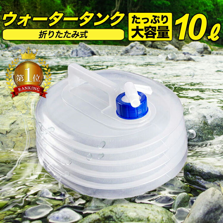 【LINE登録で10%OFFクーポン】 ウォータータンク 折りたたみ レバー式 コック付き 10L 透明キャンプ 防災 備蓄 断水 便利 非常用 飲料水 持ち運び おしゃれ 洗える 洗いやすい 必要 容量 衛生 海 山 釣り 大容量 コンパクト アウトドア 重り