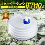 【全品3%OFFクーポン20日限定】ウォータータンク 折りたたみ レバー式 コック付き 10L 透明キャンプ 防災 備蓄 断水 便利 非常用 飲料水 持ち運び おしゃれ 洗える 洗いやすい 必要 容量 衛生 海 山 釣り 大容量 コンパクト アウトドア 重り