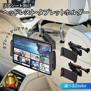 【P5倍1月31日23:59まで】タブレットホルダー 車載 iPad 後部座席 ヘッドレスト 車 車載用 車載ホルダー スマホ タブレット スマホホルダー ホルダー 伸縮アームスタンド iPhone Android Nintendo Switch ipad ニンテンドー スイッチ カー用品 ドライブ モニター