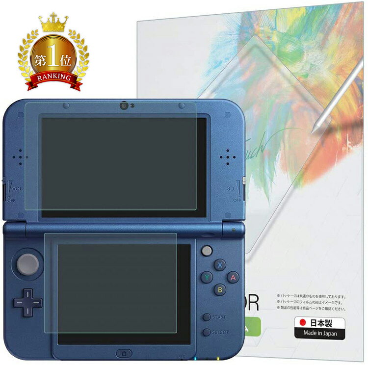 【上下セット】 Newニンテンドー3DS LL 保護フィルム ブルーライトカット 指紋防止 気泡防止 抗菌 日本製 【BELLEMOND(ベルモンド)】 NN3DSLLWBLC B0245