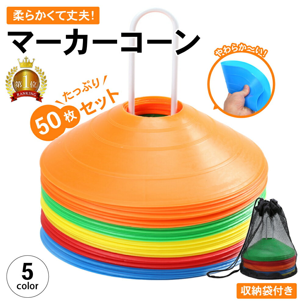 【全品10%OFFクーポン1日限定】 【楽天1位】マーカーコーン カラーコーン 18cm 50枚セット まとめ買い 専用スタンド 収納袋付き ディスク サッカー フットサル 陸上 バスケ ドリブル ラグビー …